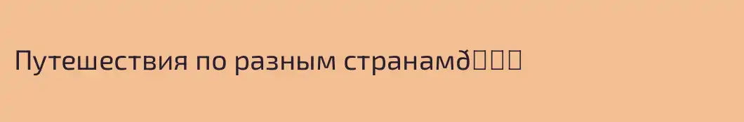 Путешествия по разным странам🌍
